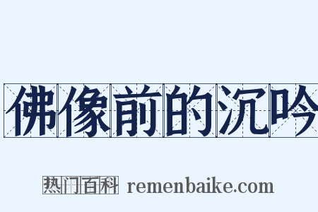 佛像前的沉吟是什么意思的图片